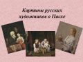 Картины русских художников о Пасхе2.JPG